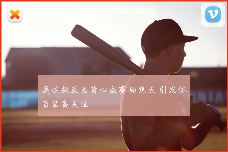 奥运版反光背心成赛场焦点 引发体育装备关注