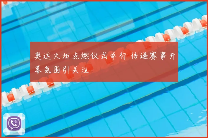 奥运火炬点燃仪式举行 传递赛事开幕氛围引关注