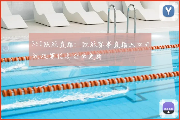 360欧冠直播:欧冠赛事直播入口开放 观赛信息全面更新