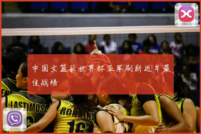 中国女篮获世界杯亚军刷新近年最佳战绩
