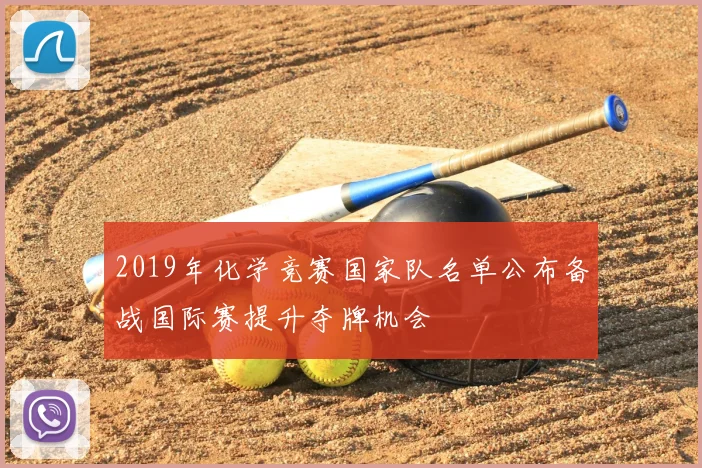 2019年化学竞赛国家队名单公布备战国际赛提升夺牌机会