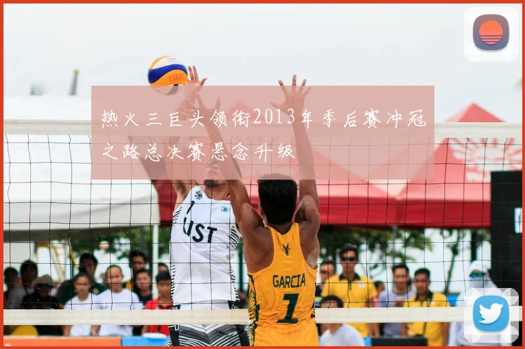 热火三巨头领衔2013年季后赛冲冠之路总决赛悬念升级