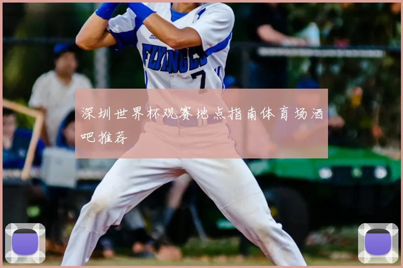 深圳世界杯观赛地点指南体育场酒吧推荐