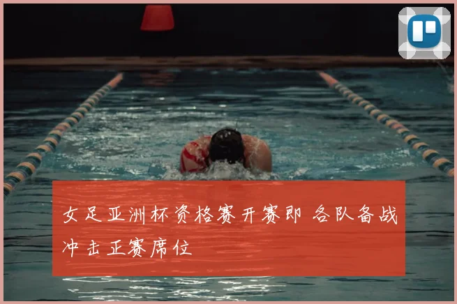 女足亚洲杯资格赛开赛即 各队备战冲击正赛席位