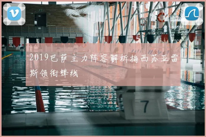 2019巴萨主力阵容解析梅西苏亚雷斯领衔锋线