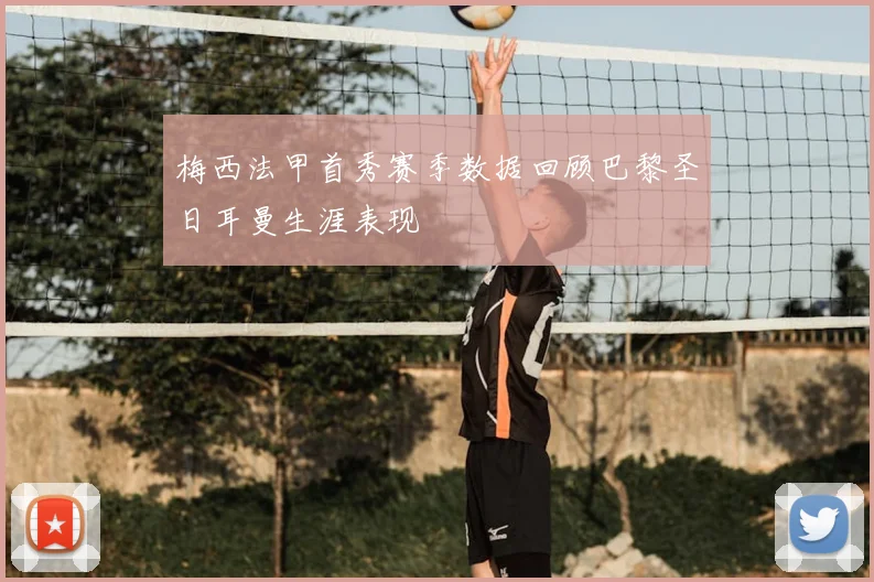 梅西法甲首秀赛季数据回顾巴黎圣日耳曼生涯表现