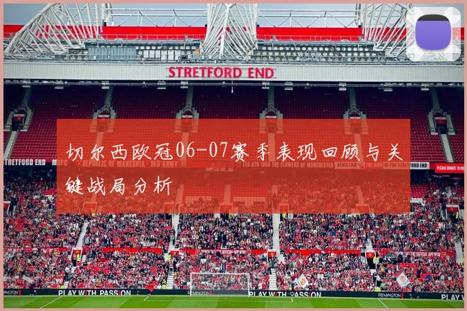 切尔西欧冠06-07赛季表现回顾与关键战局分析