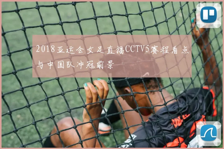 2018亚运会女足直播CCTV5赛程看点与中国队冲冠前景