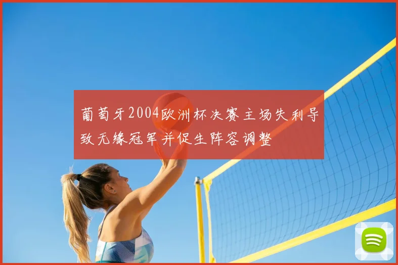 葡萄牙2004欧洲杯决赛主场失利导致无缘冠军并促生阵容调整
