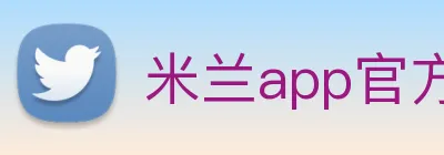 米兰app官方登录入口 logo